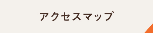 アクセスマップ 日本語